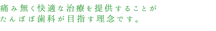 むし歯にならない環境を提供することがたんぽぽ歯科の使命です。