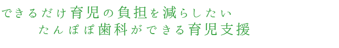 ご自身の歯で長く過ごしていただきたい